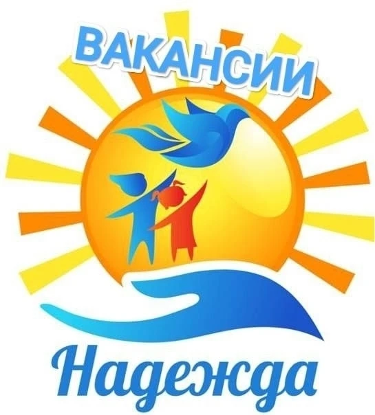 📢 Вакансии детского центра «Надежда»