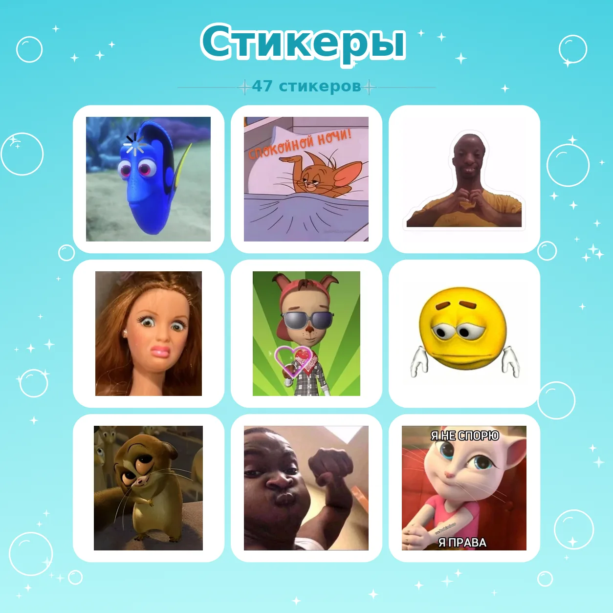 👉 Стикеры