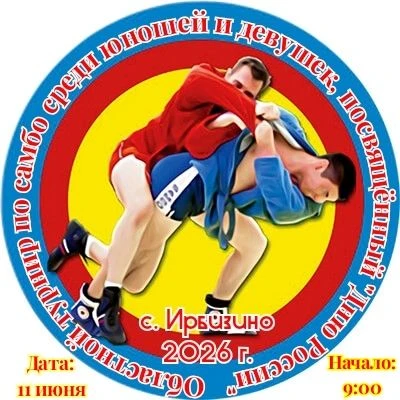 Турнир по САМБО!
11 июня в 9:00 в Ирбизинской школе пройдёт торжественное открытие областного турнир