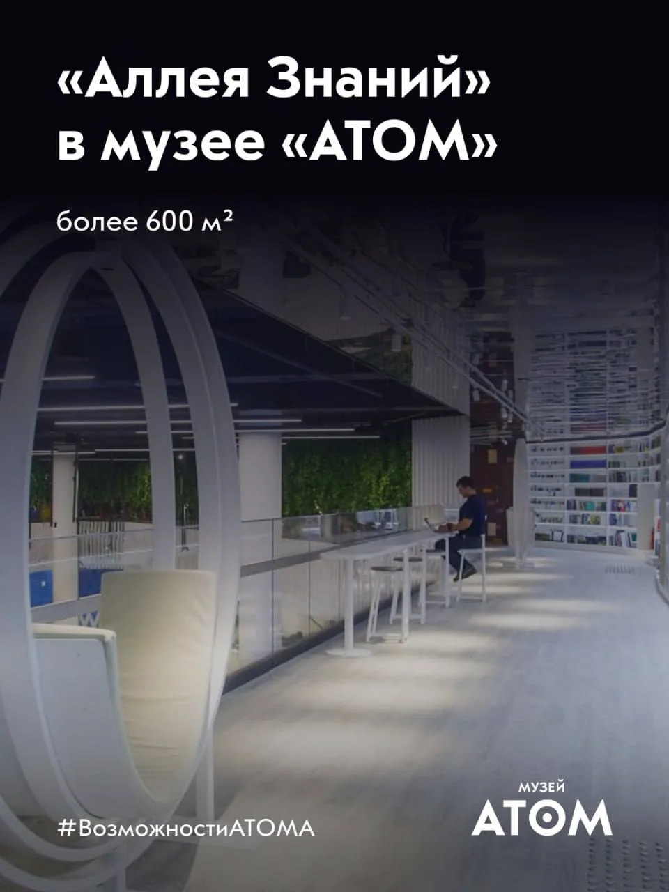 🗺 Продолжаем исследовать музей в рубрике #ВозможностиАТОМА. Сегодня — «Аллея Знаний»!

Хотите понят