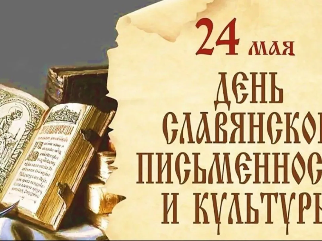 В рамках празднования Дня славянской письменности и культуры.
