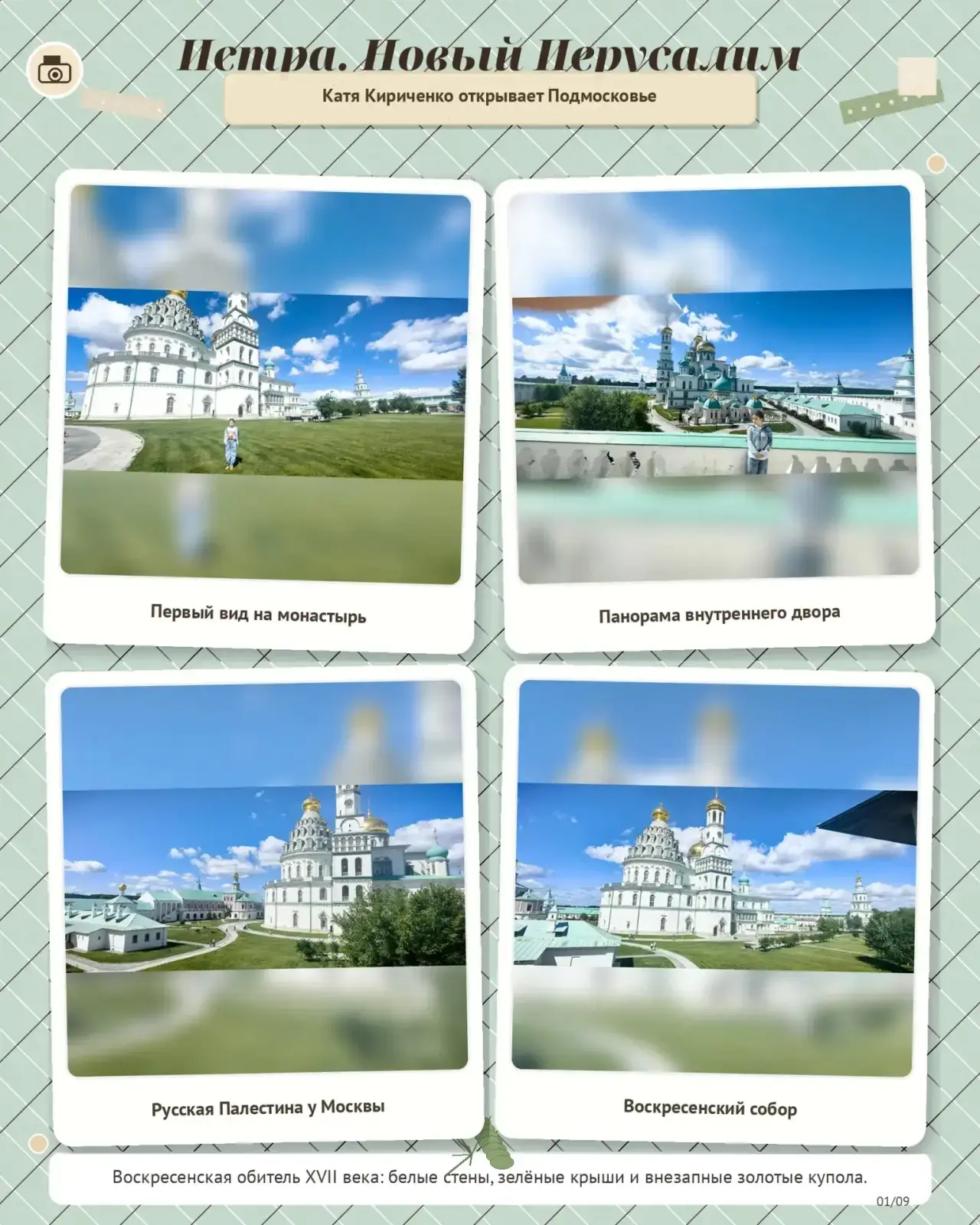 #КаникулыНа5 

Маленькая путешественница Катя Кириченко открыла для себя Подмосковье: репортаж из Но