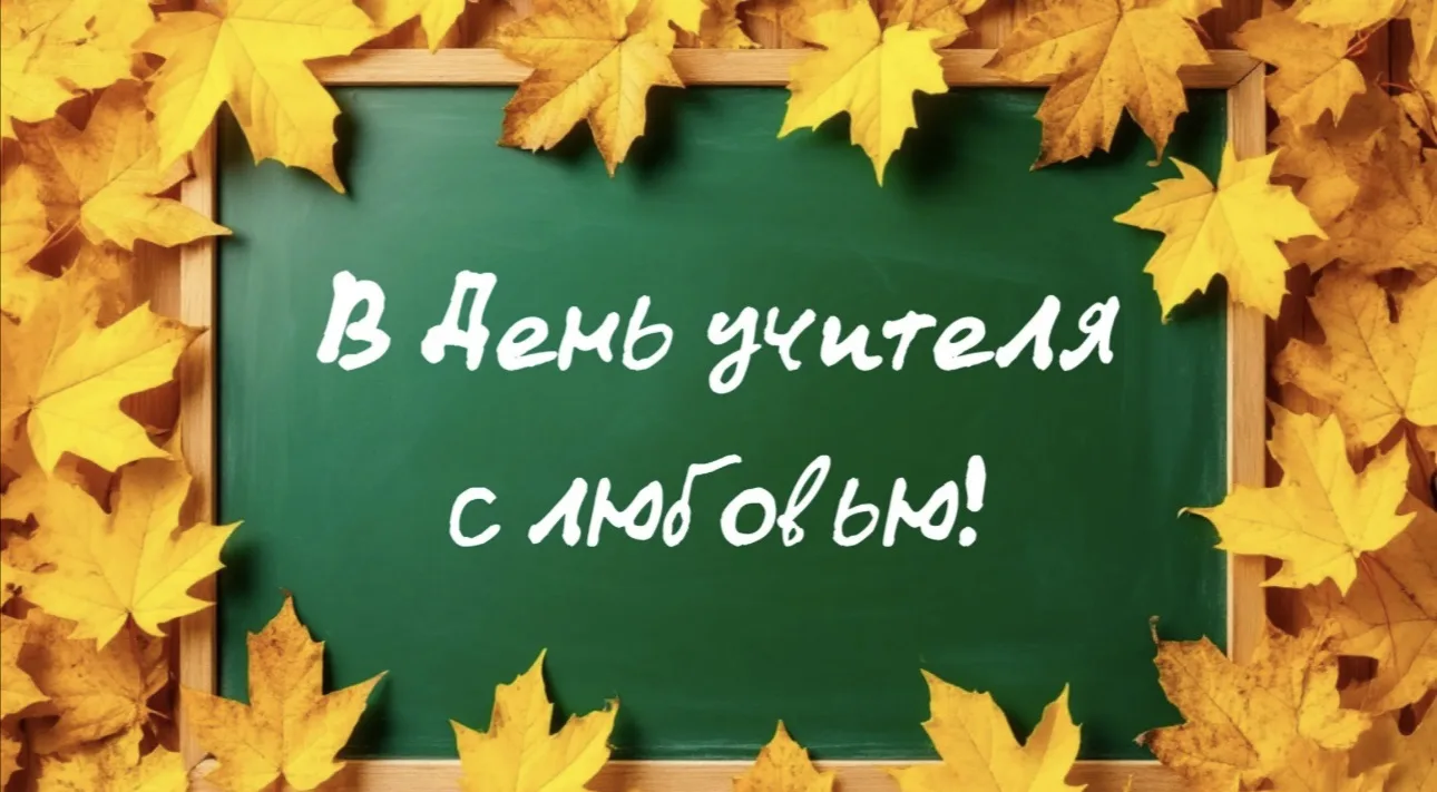 Традиционно в День учителя в МБОУ «ПСОШ №2 ПМО» проходит одно из самых долгожданных и л...