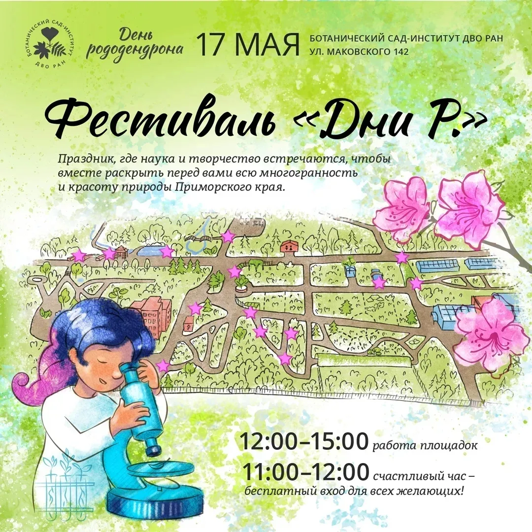 Фестиваль науки и творчества «Дни Р» — уже скоро!  17 мая двери Ботанического сада распахнутся для в