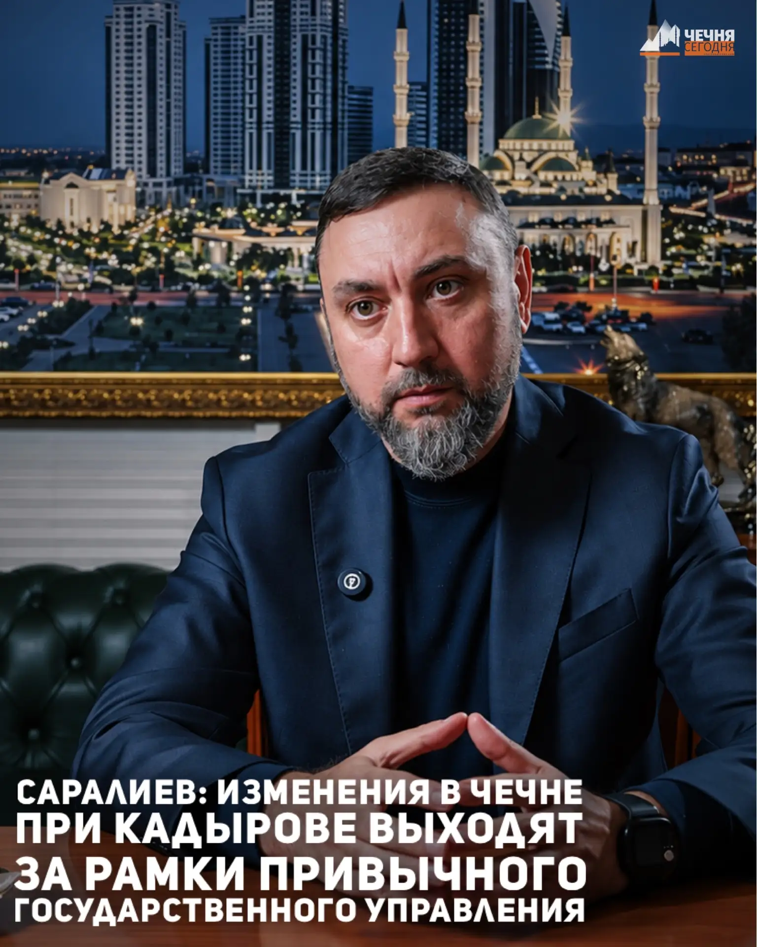 Изменения в Чеченской Республике при Главе региона Рамзане Кадырове выходят за рамки пр...