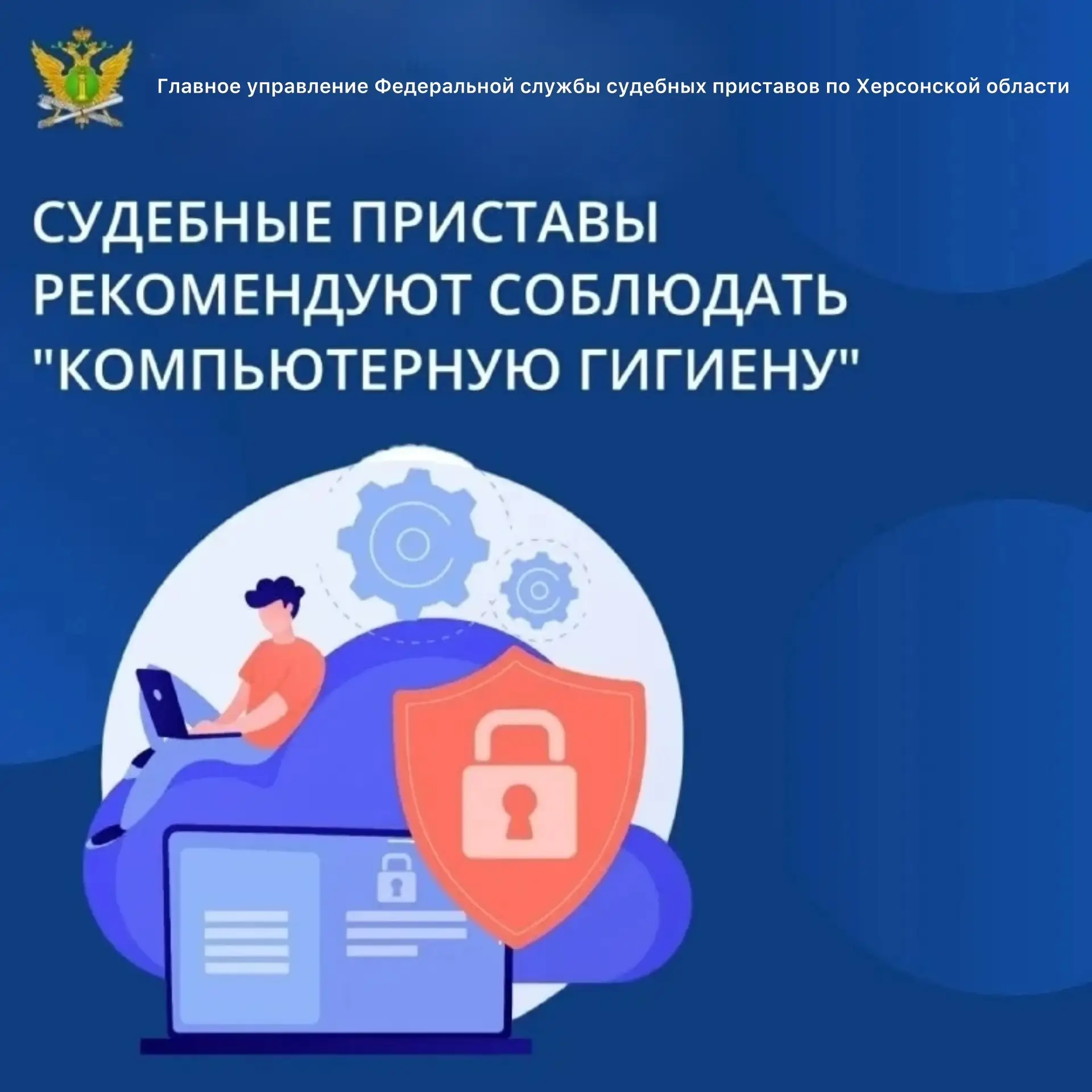 Безопасный интернет💻

Сотрудники ГУФССП России по Херсонской области информируют граждан о соблюден