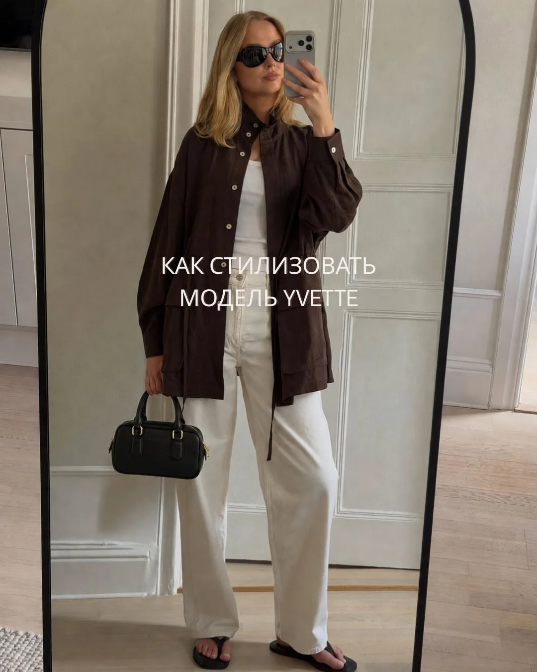 Если вы еще думаете с чем носить Yvette — этот пост для вас ❤️