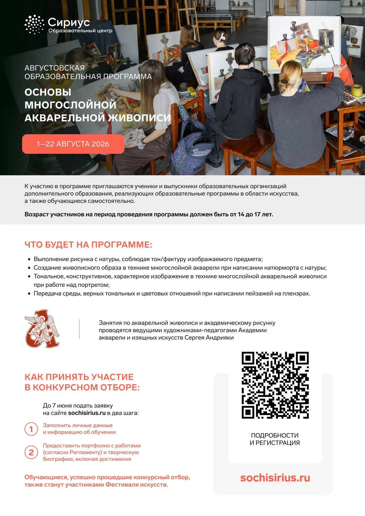 «Сириус» открыл набор на августовские программы по изобразительному искусству ✏️