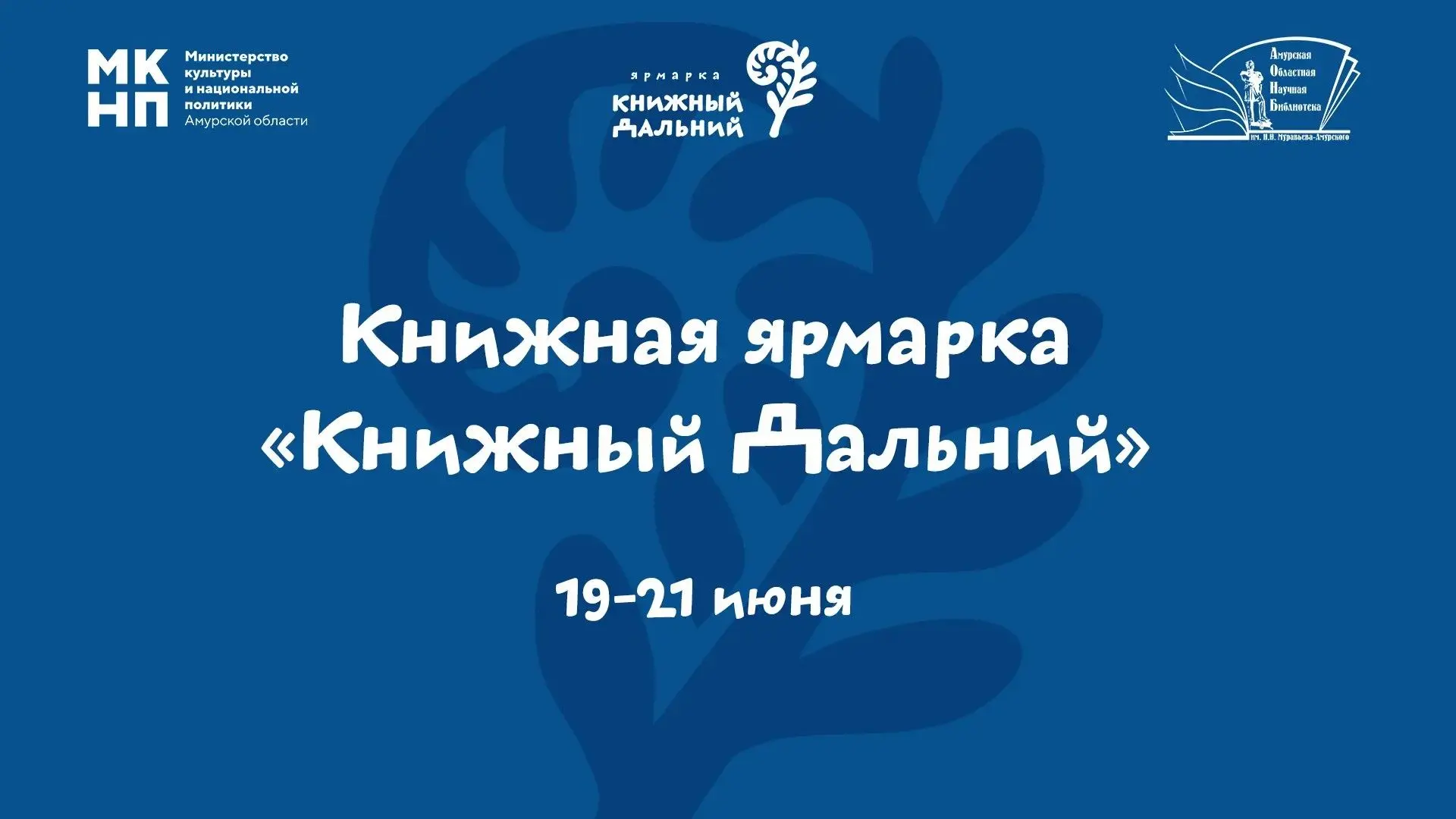 🔊ПРИХОДИТЕ! БУДЕТ ПО-НАСТОЯЩЕМУ! УЖЕ СЕГОДНЯ БЛАГОВЕЩЕНСК ОКУНЕТСЯ В МАСШТАБНОЕ СОБЫТИЕ!

☝С 19 по 