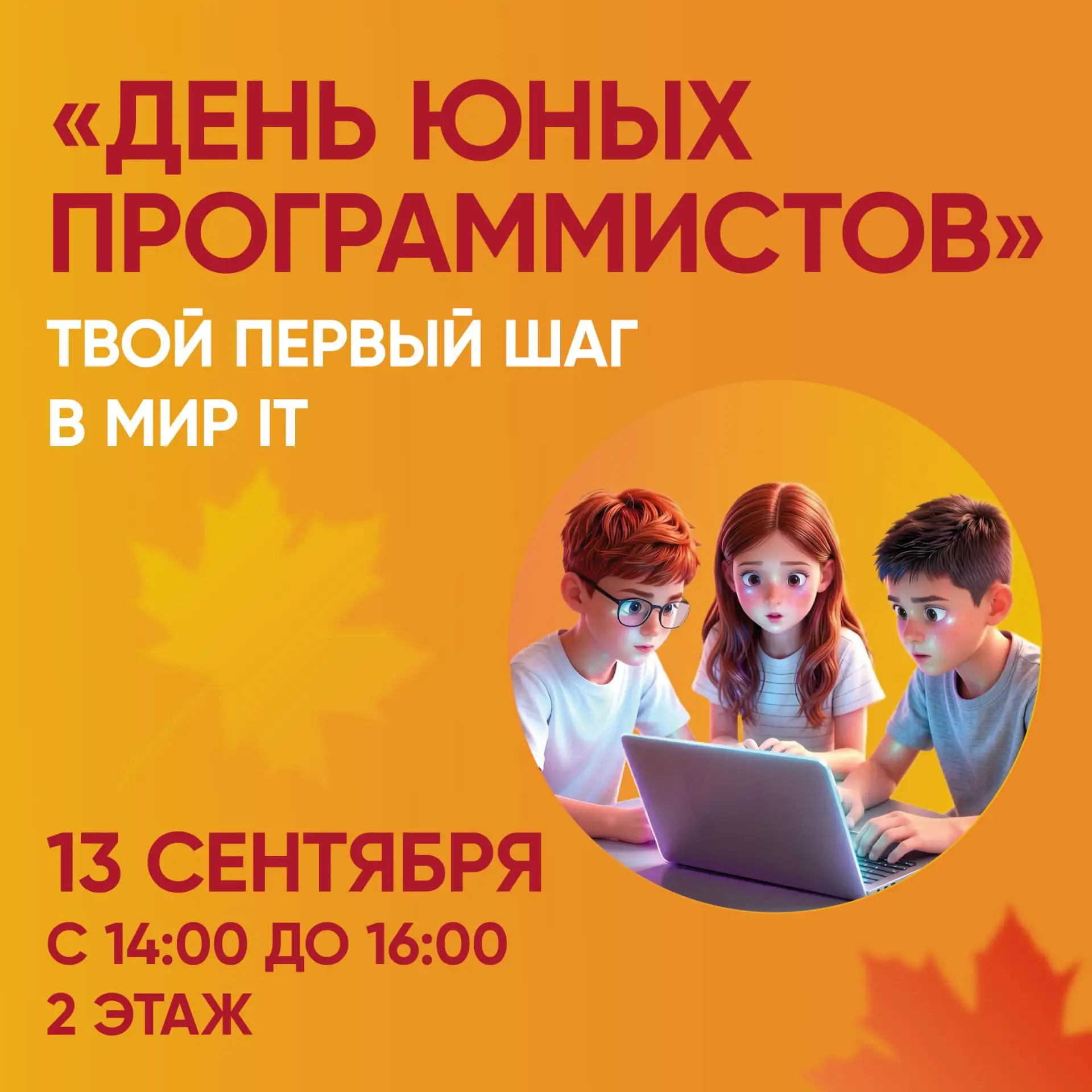 Приглашаем на День юных программистов - праздник для школьников, которым интересно прог...