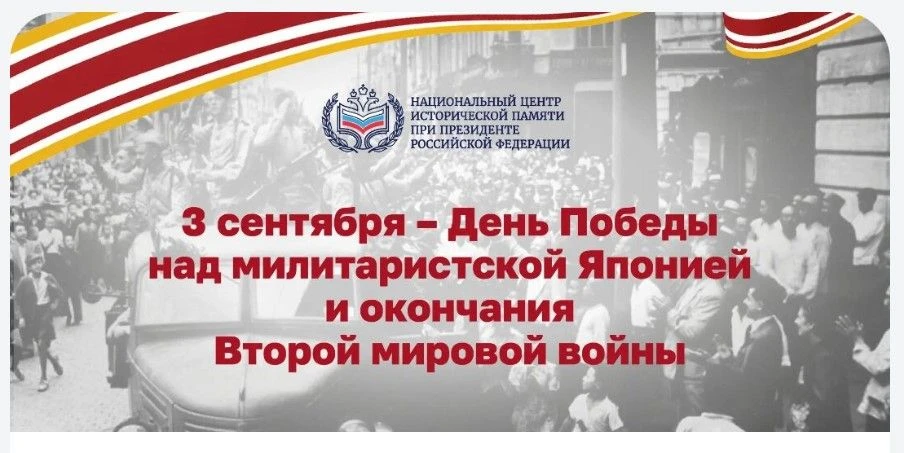 ❗ 3 сентября – День Победы над милитаристской Японией и окончания Второй мировой войны.