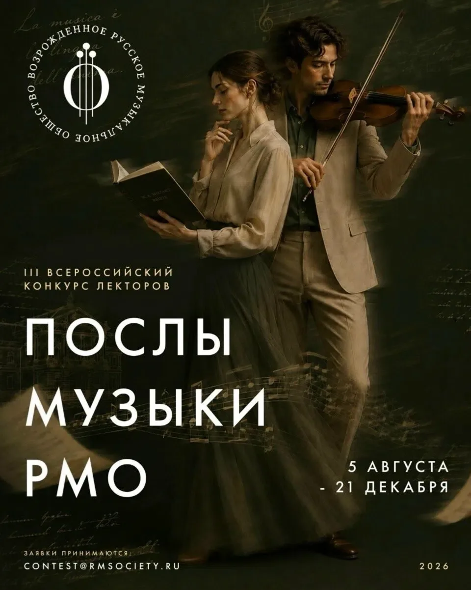🎶 Русское музыкальное общество объявляет приём заявок на III Всероссийский конкурс лек...