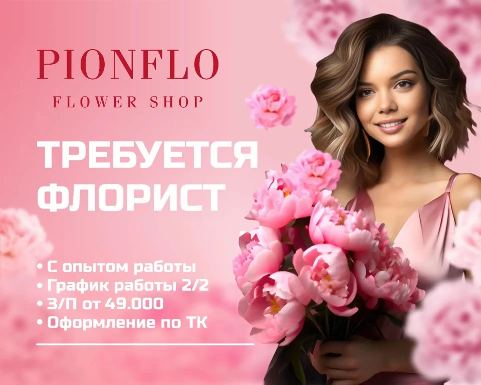 🌸 Требуется флорист в цветочный магазин PIONFLO

🙌 Требования:
сборка букетов, работа с кассой

💓