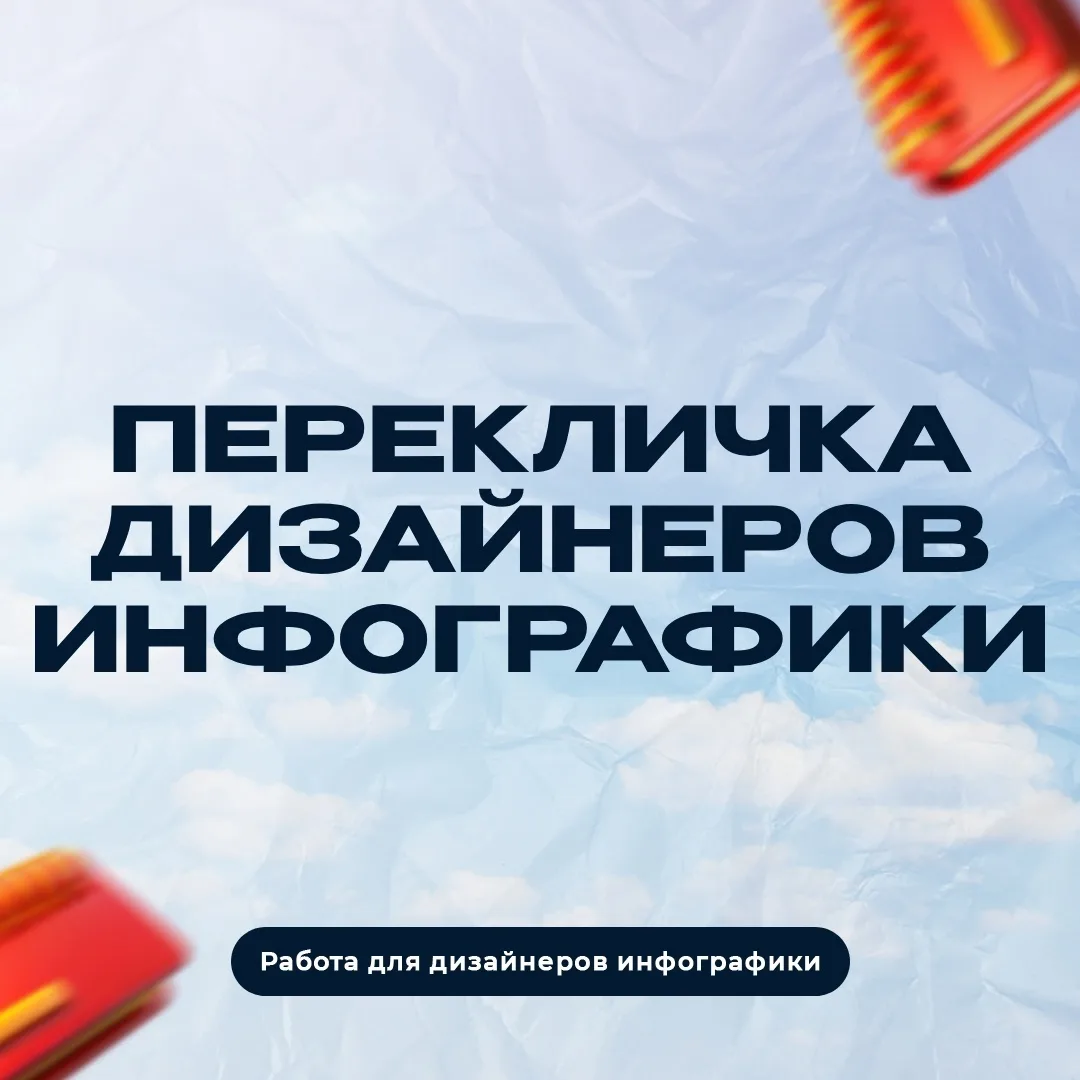 Перекличка дизайнеров инфографики. Постите в комментарии свои работы, цены, ссылки на п...