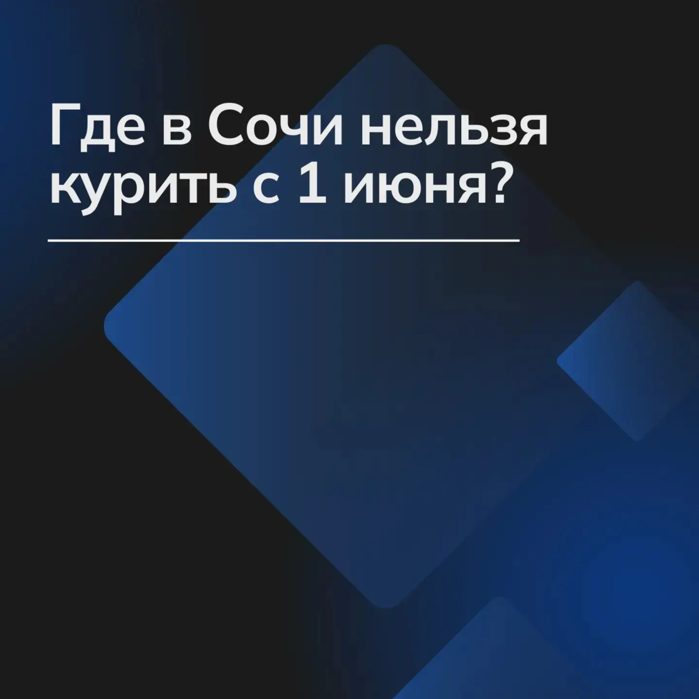 С 1 июня в Сочи увеличится список территорий с запретом курения