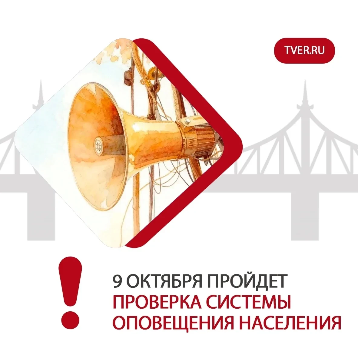 Проверка системы оповещения населения перенесена на 9 октября