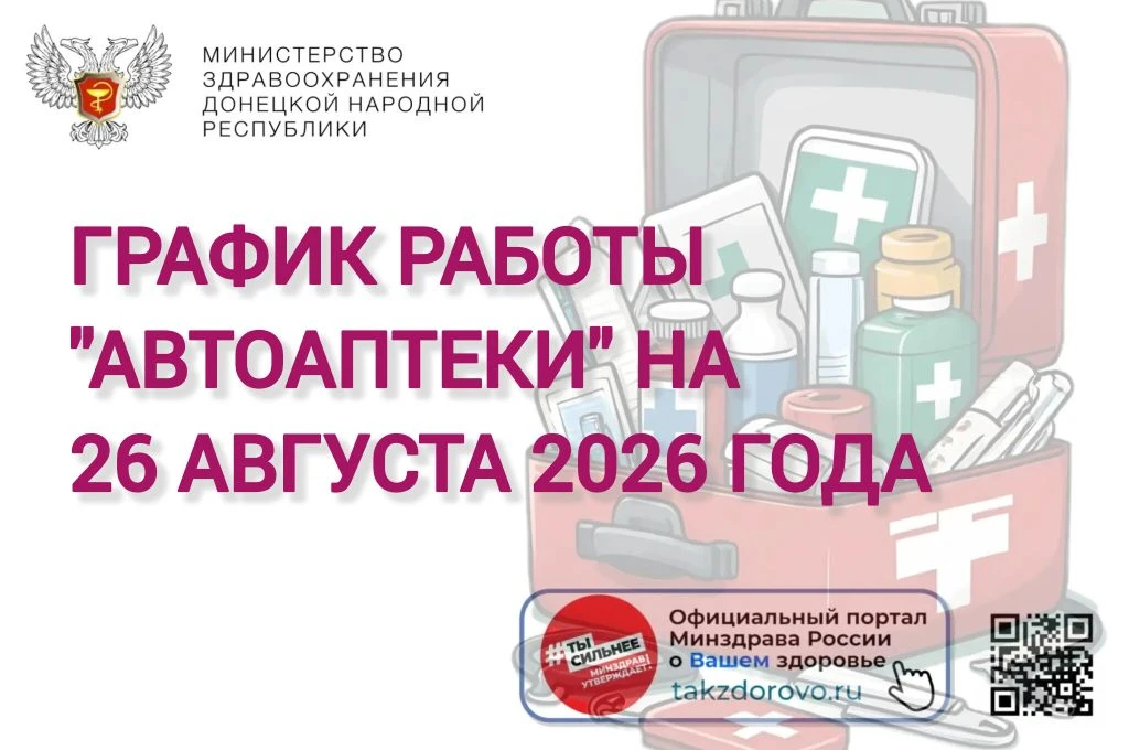 График работы Автоаптеки на 26.08.2026