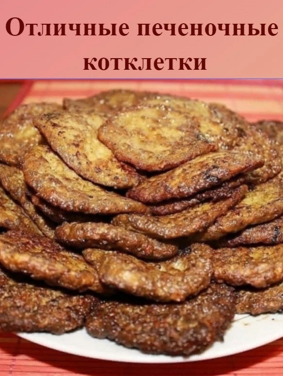 Отличные печёночные котлеты! Обязательно попробуйте приготовить!😊👍🏻
