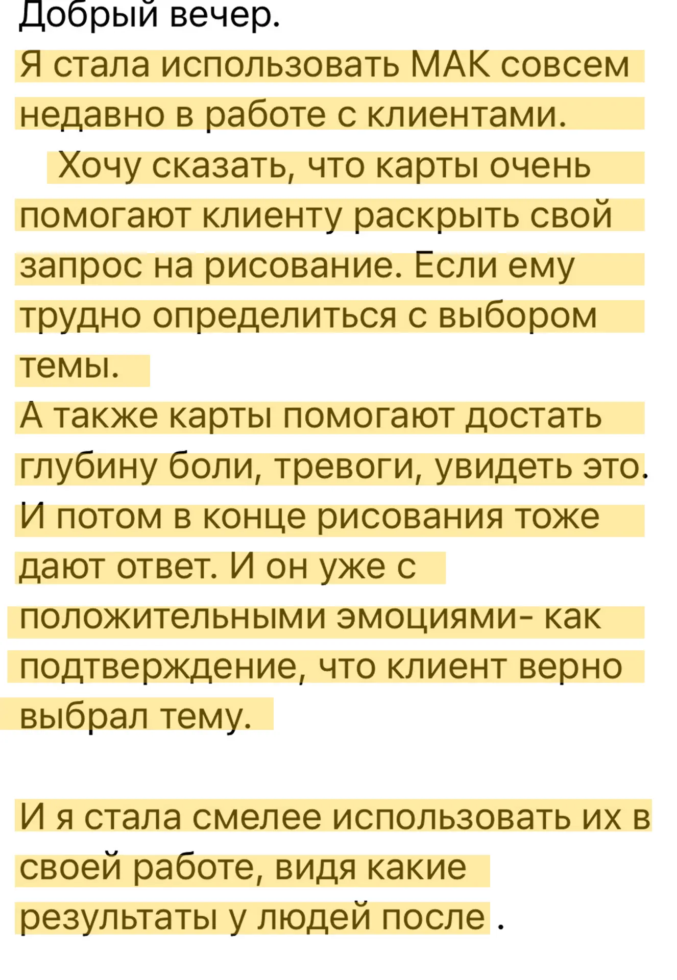 Результаты учеников после курса Работа с МАК:  — Я открыла для себя мощный инструмент МАК! Это целый