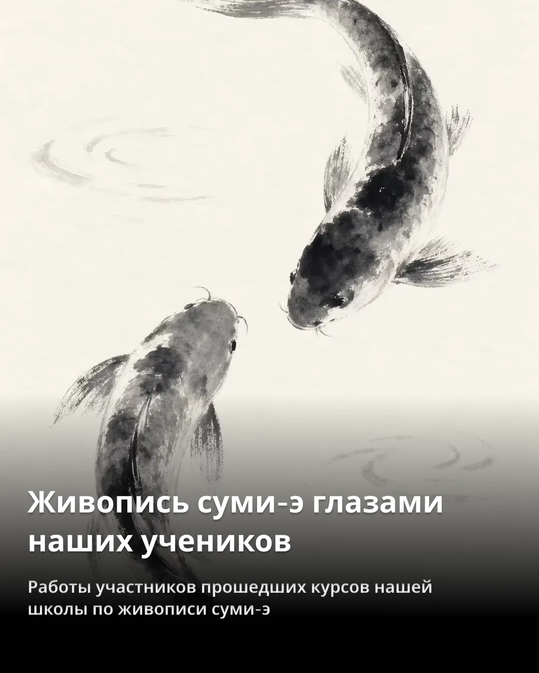 🖌 Красота суми-э глазами наших учеников

С гордостью делимся работами участников наших курсов по яп