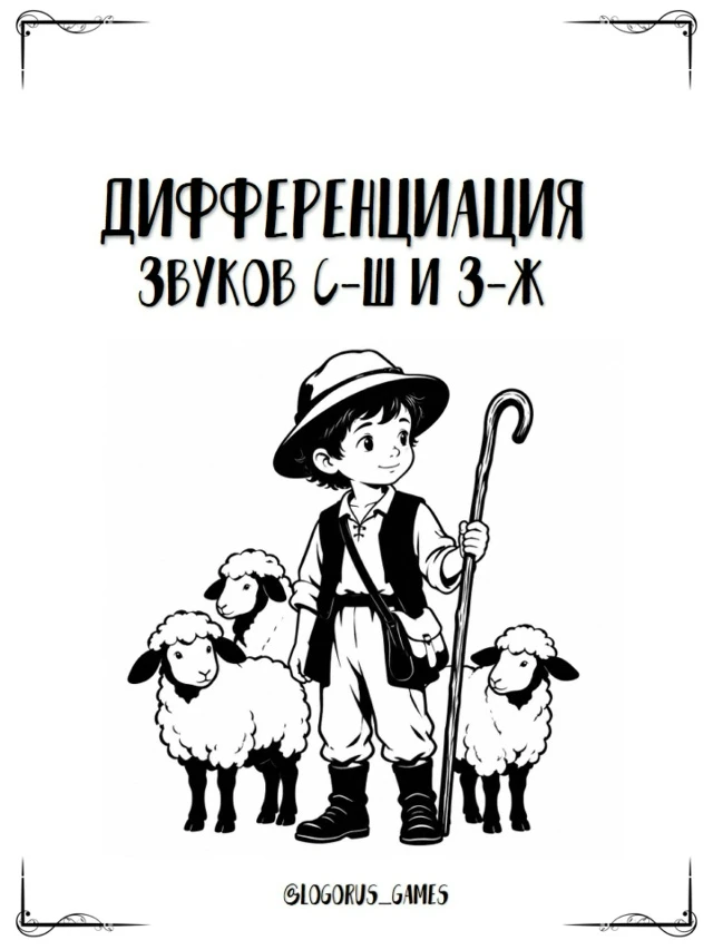 РАБОЧИЕ ЛИСТЫ ДЛЯ ДИФФЕРЕНЦИАЦИИ ЗВУКОВ С-Ш И З-Ж 🧡