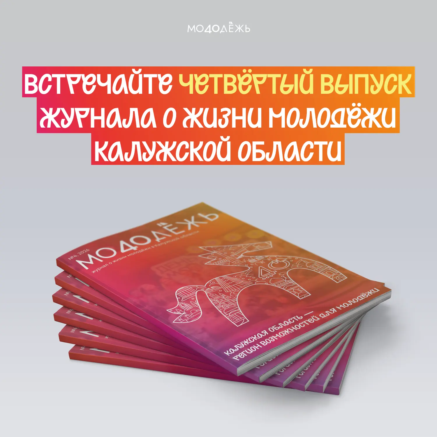 #Молодёжь40, вы готовы?

❤️ Новый номер — это формат в стиле Дня молодёжи, который наступит уже совс