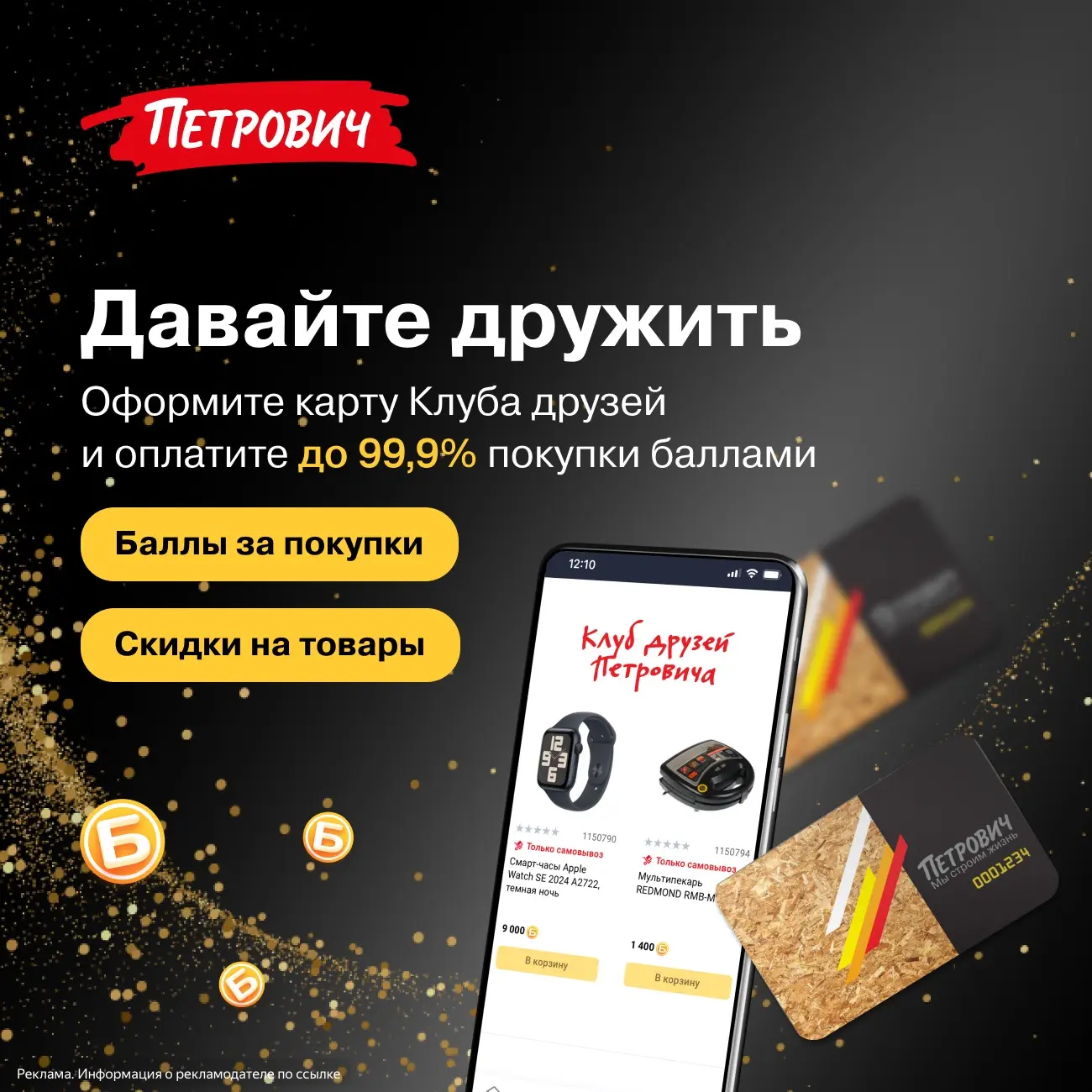 Стройка и ремонт? Загляни в «Петрович»!

Нужен кирпич, краска или что‑то ещё для ремонта? Всё найдёш