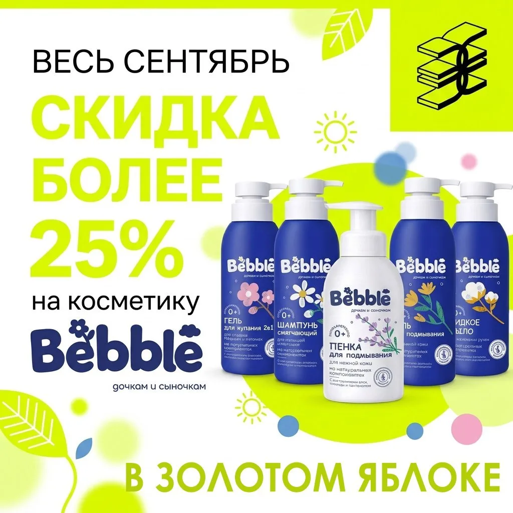 💛 Девочки, знакомим вас с нашим партнёром — BEBBLE!