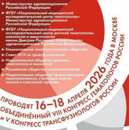 ⚡️ Наши устные доклады на Конгрессе гематологов России - уже на предстоящей неделе