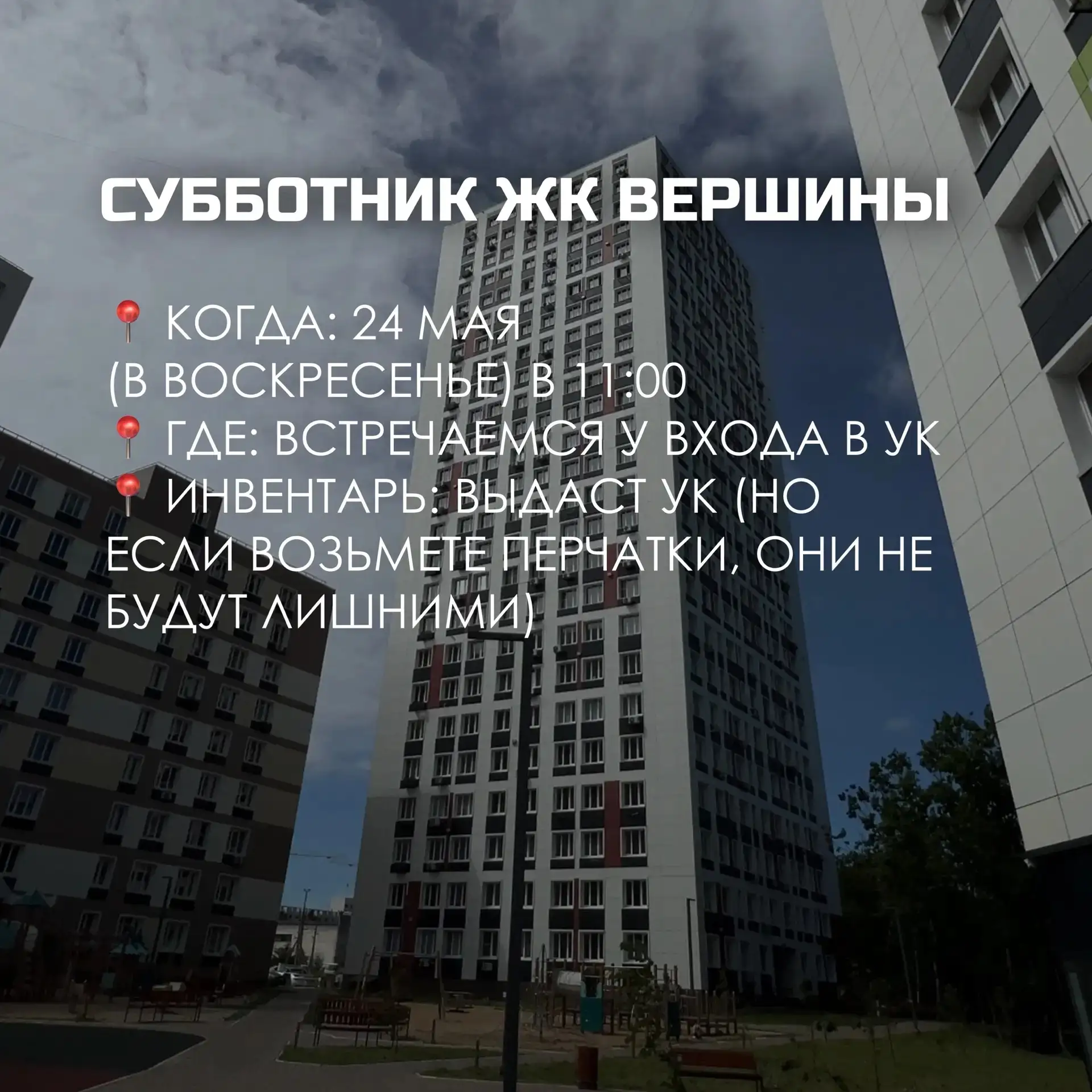 Актив дома Тимощука 3/1 приглашает соседей для проведения субботника 24 мая! Присоединя...