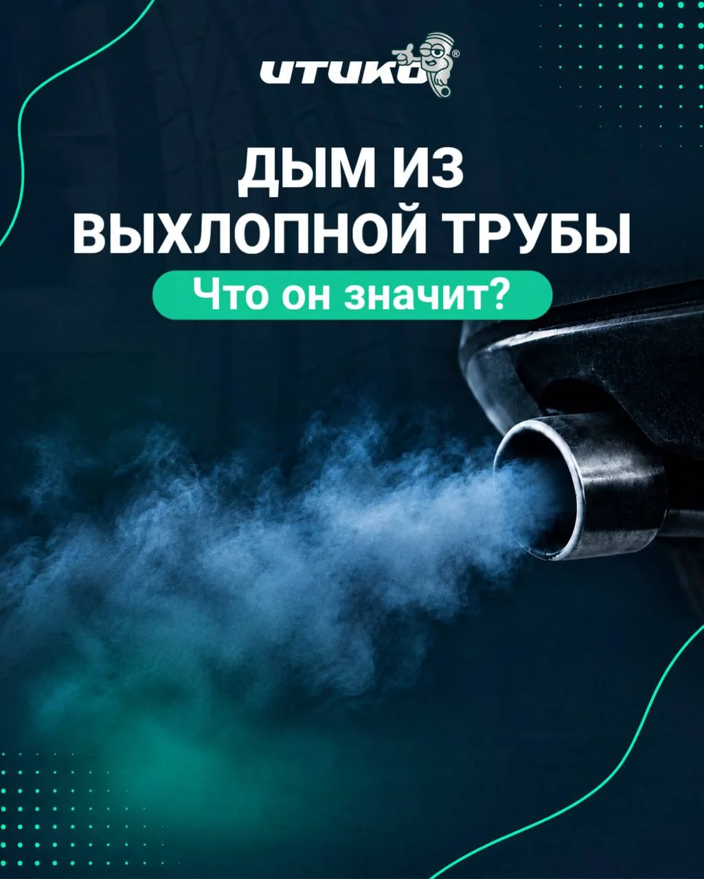 Дым из выхлопной трубы: что он значит❓