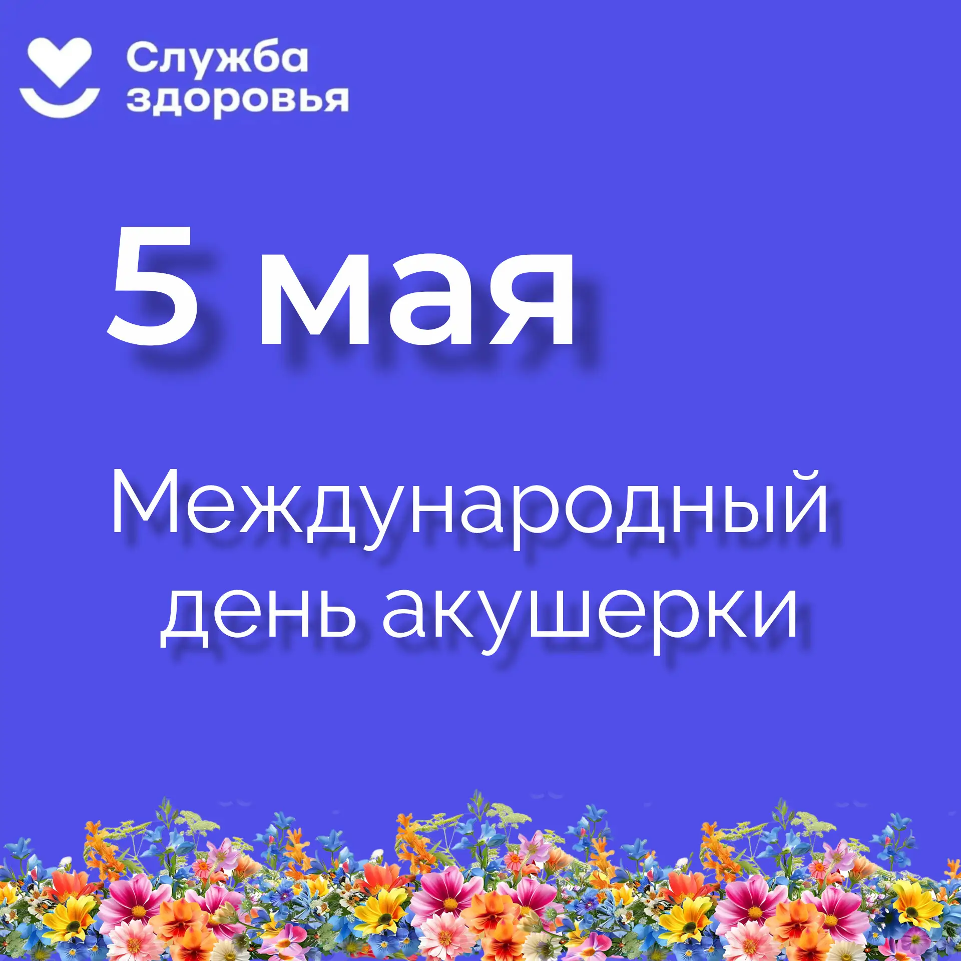 Поздравляем с Международным днем акушерки!

Акушерки сопровождают женщин на всех этапах — от поступл
