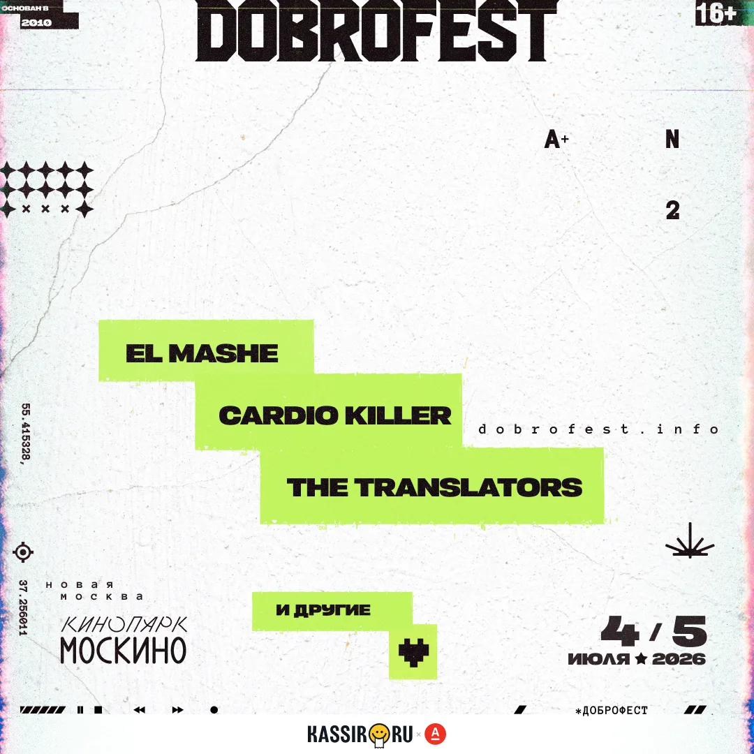 Dobrofest 2026: трио без тормозов!

В лайнапе пополнение: El Mashe, CARDIO KILLER, The Translators
