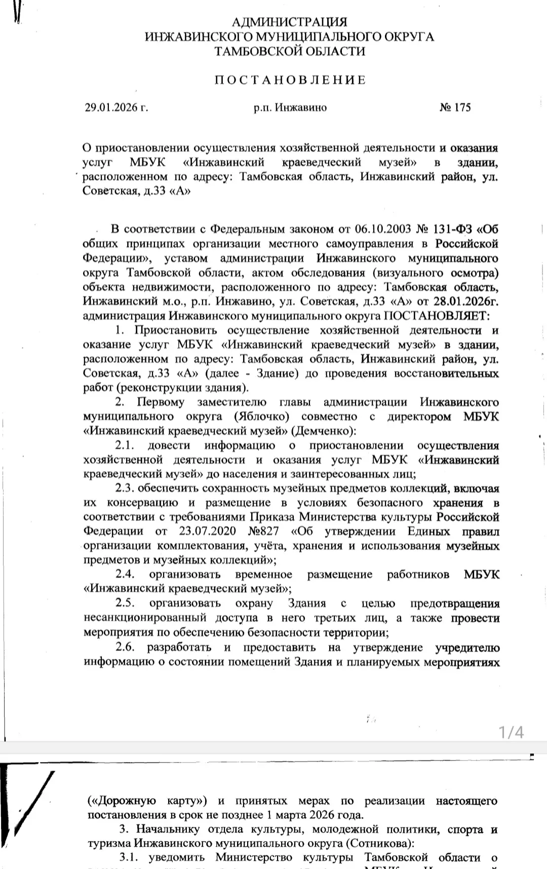 Согласно постановлению администрации Инжавинского м.о. Тамбовской области, МБУК "Инжави...