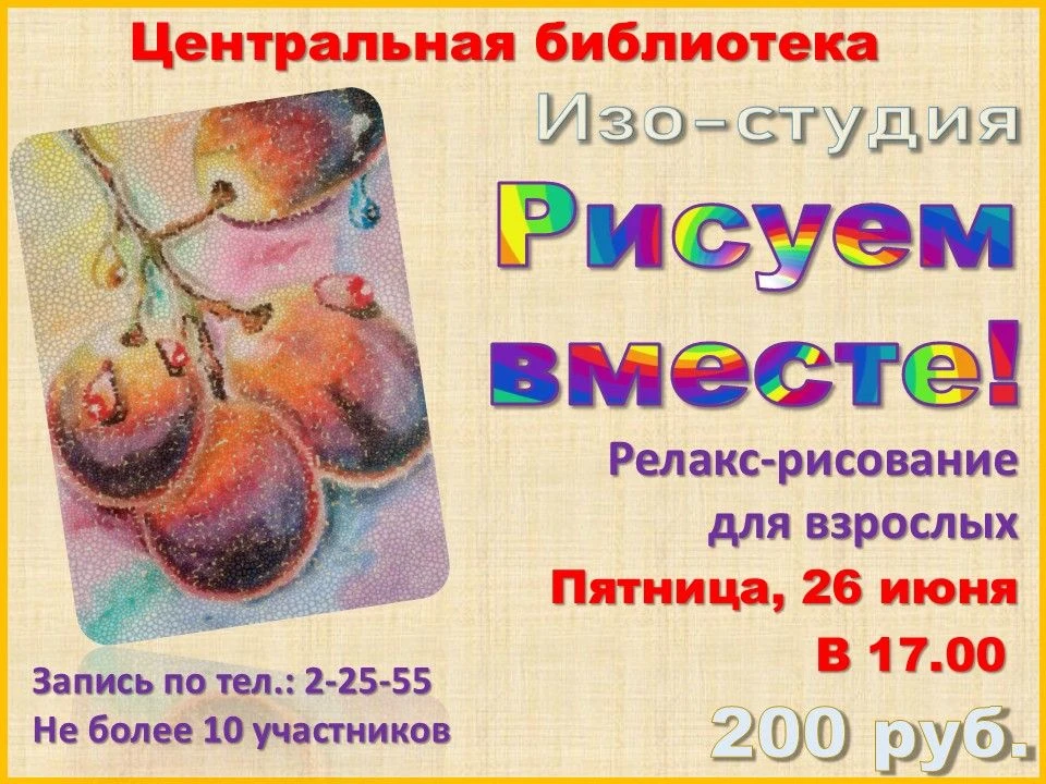 📣     Центральная библиотека приглашает 26 июня в 17:00 на релакс-рисование для взрослых.
❗️     Ко