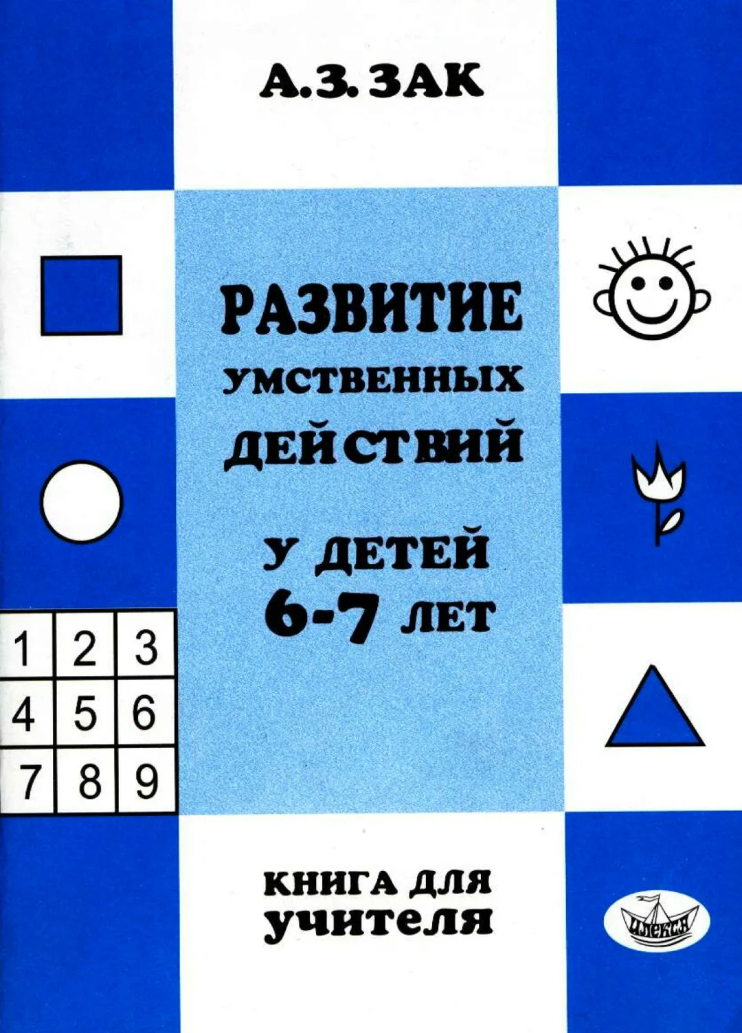 Книга для учителя Развитие умственных действий у детей 6-7 лет  В электронном формате можно скачать 