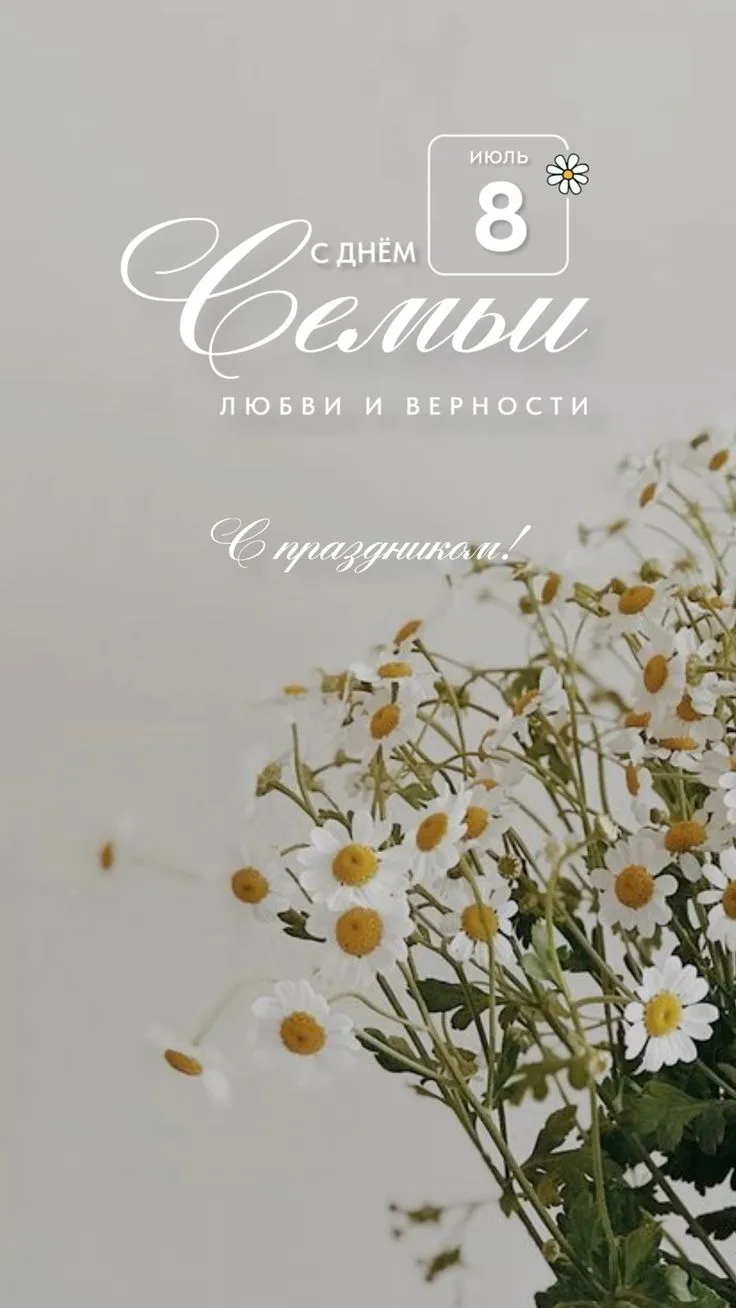 Счастье там, где нас ждут 🕊

Сегодня, 8 июля, в России отмечают День семьи, любви и верности. Празд