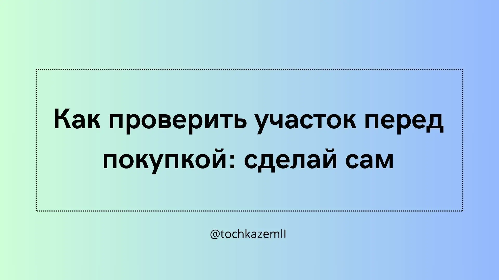 ✳️ Как проверить участок перед покупкой: сделай сам ч.2