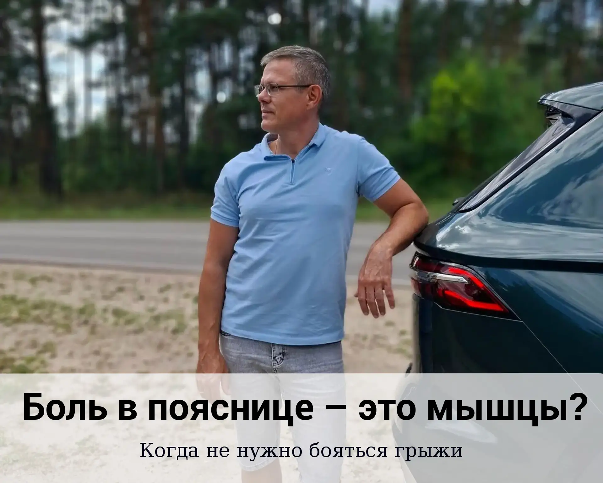 Боль в пояснице — это мышцы? Когда не нужно бояться грыжи