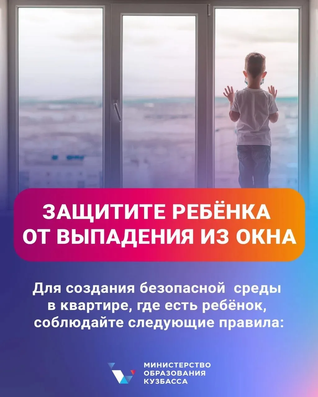 🏢 Как обезопасить ребенка от падения из окна?