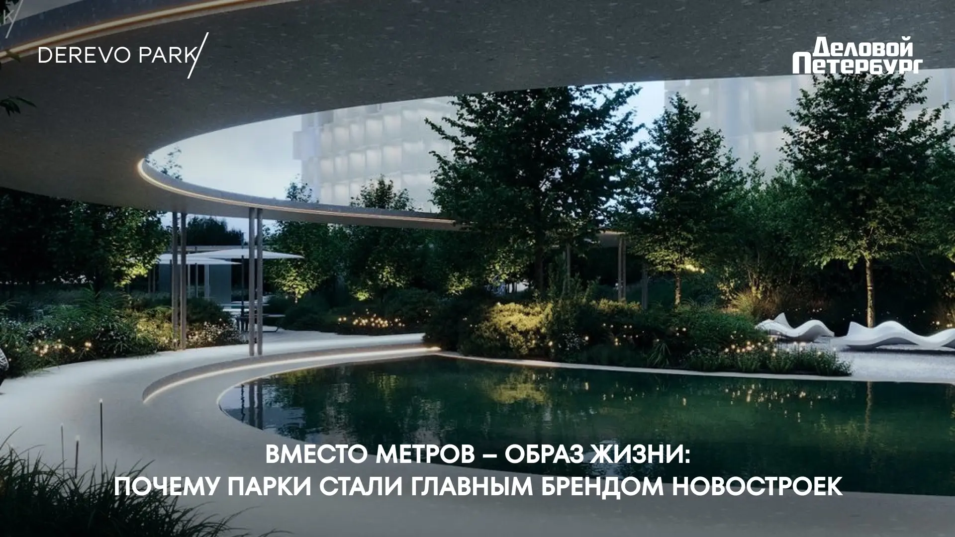 В «Деловом Петербурге» вышел материал «Вместо метров – образ жизни: почему парки стали ...
