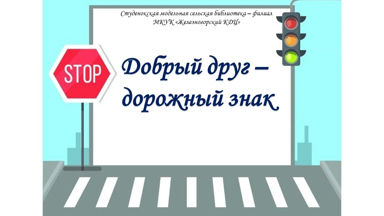 📌 Серьезной проблемой наших дней является безопасность детей на дорогах. Ежегодно на д...