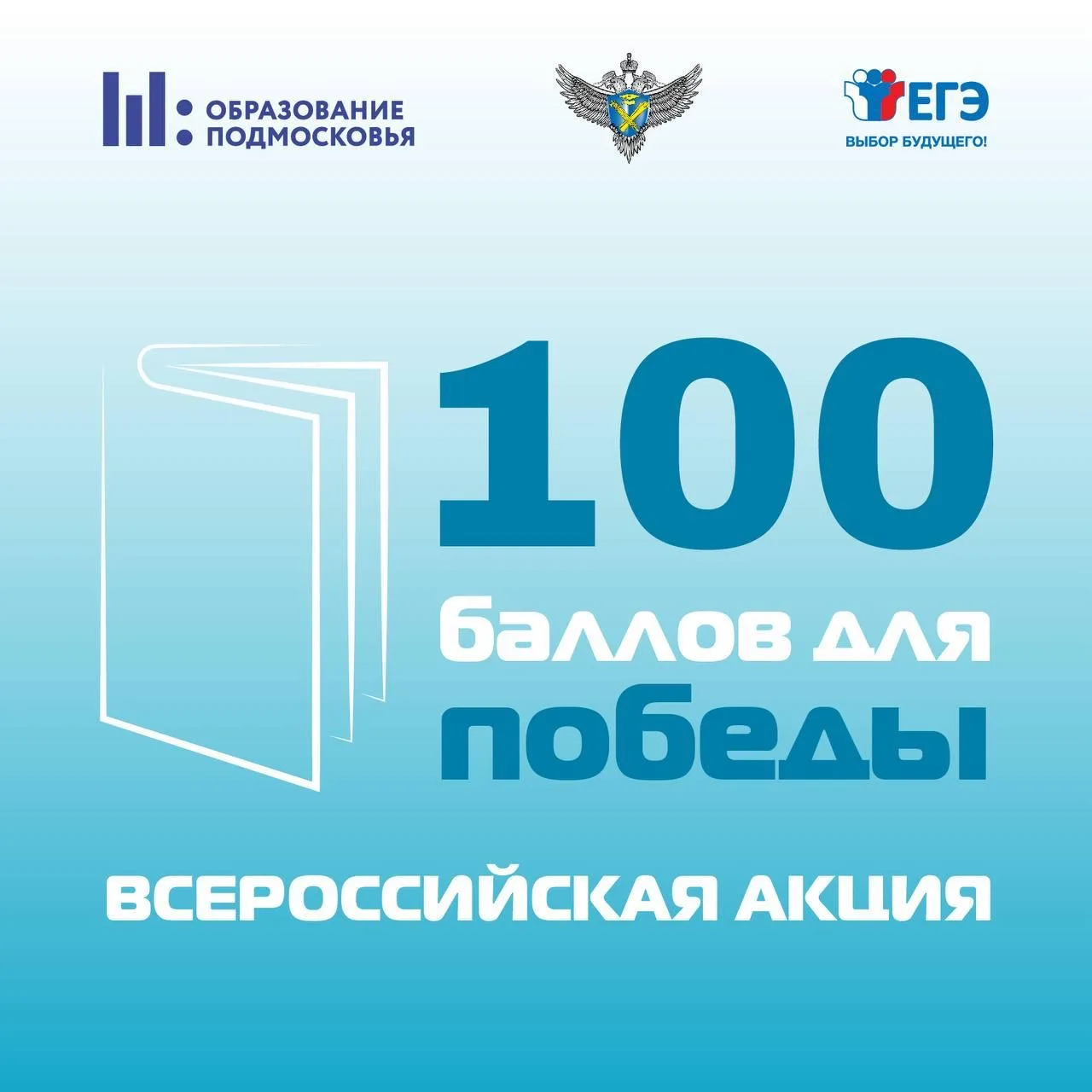 «100 баллов для Победы»  Каждый выпускник мечтает сдать ЕГЭ на 💯 баллов. Это не просто цифра — это с