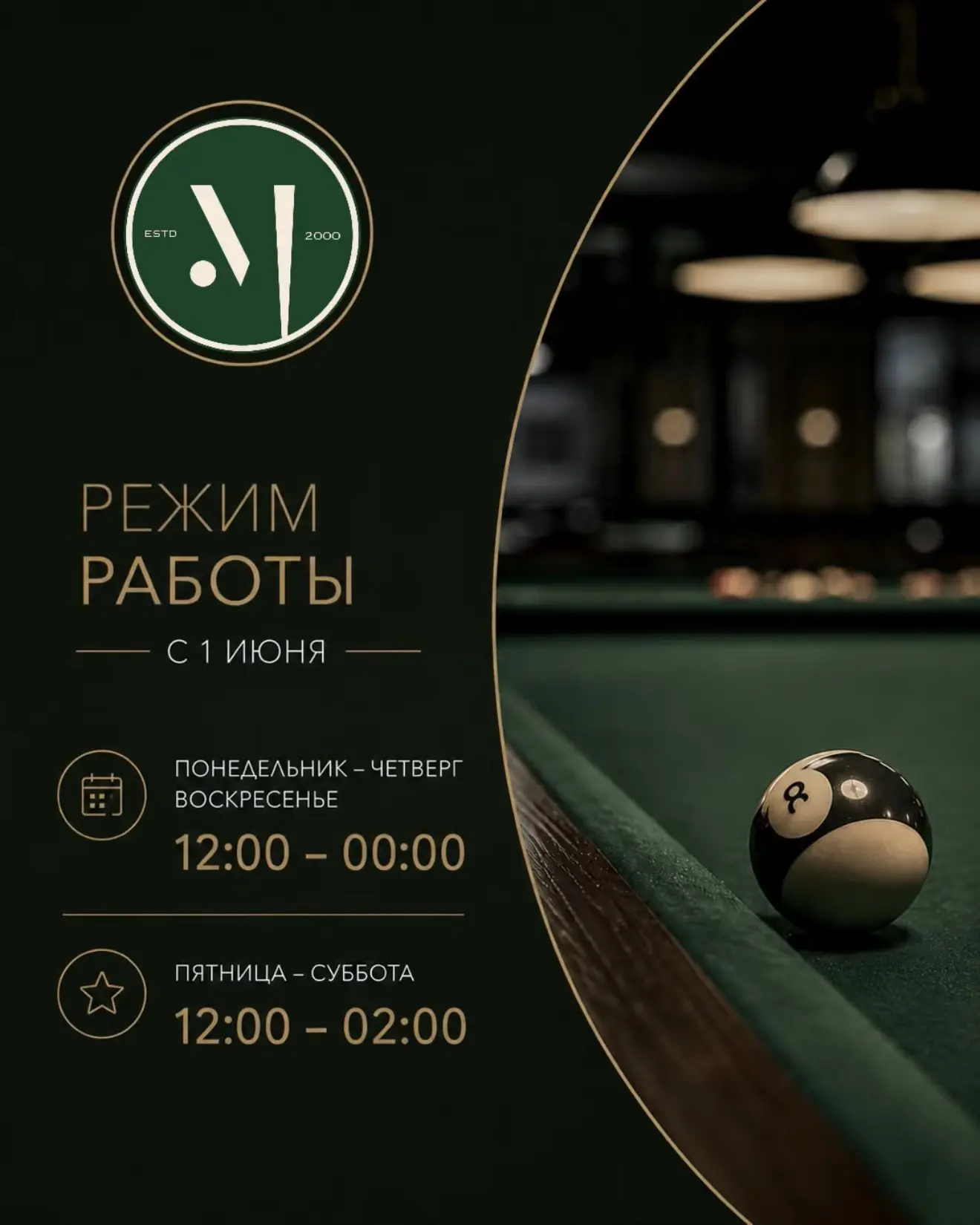 С 1 июня переходим на новый режим работы 🎱