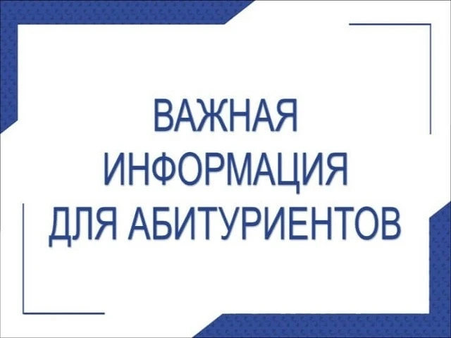 📣Объявление для абитуриентов!