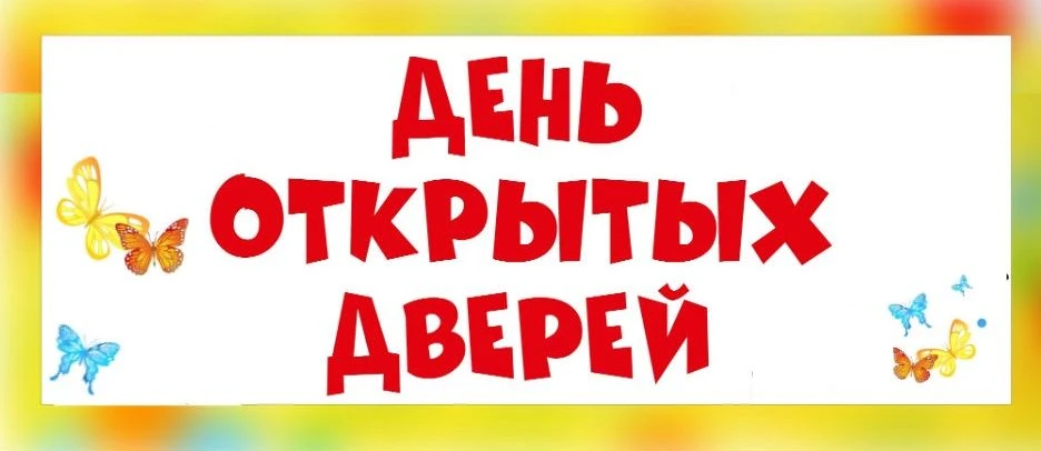 МАДОУ «Детский сад № 22» г. Перми открывает свои двери для вас!
Дорогие родители, бабушки и дедушки!
