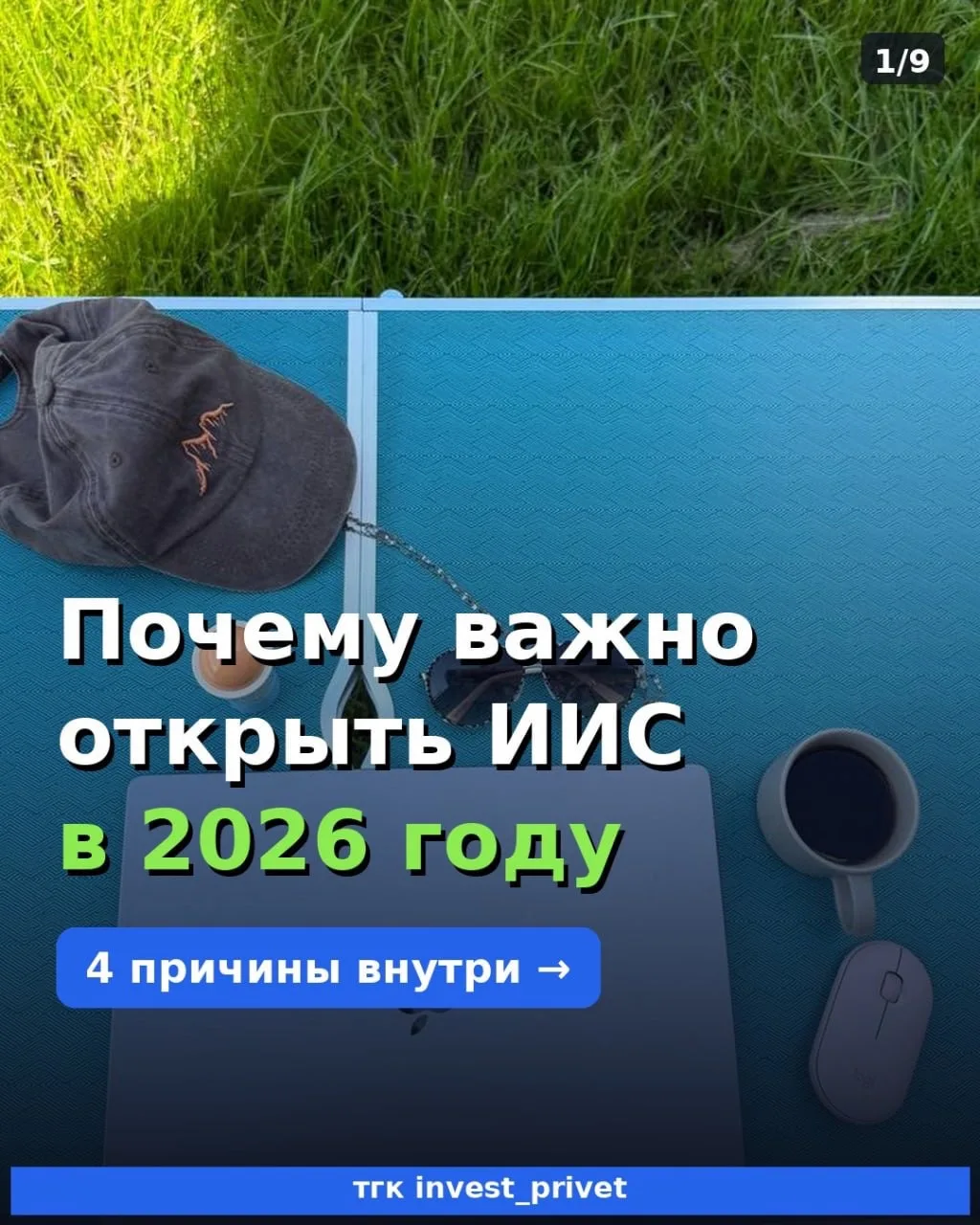 Почему важно открыть ИиС в 26 году.

Лишнем точно не будет !