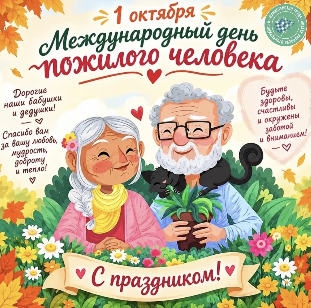 С Международным днём пожилых людей! ❤️