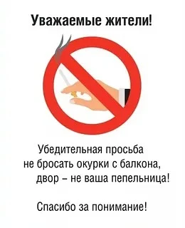 Уважаемые Жители!
Сервисная Компания просит Вас не курить на переходных балконах и не оставлять пепе