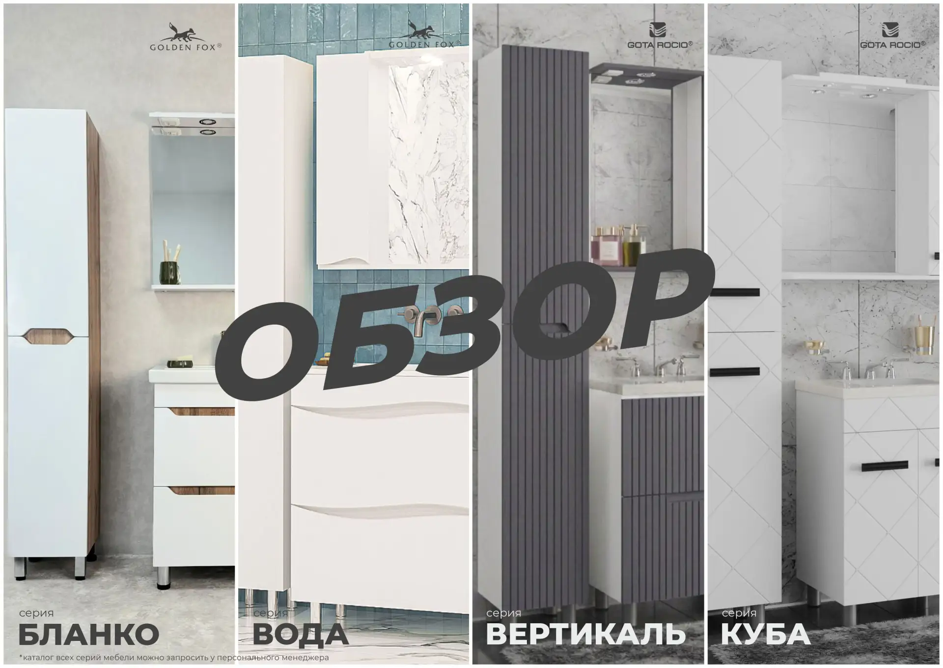 🔎 14+ серий мебели для ванных комнаты от брендов GOTA ROCIO® и GOLDEN FOX® участвуют в...